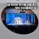 성균관어린이집 | 100층짜리집 뮤지컬 서울, 4살 아이와 보고 온 솔직후기! 성균관대 주차, 가격, 좌석추천 등