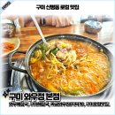 와우정대한민국본점 | 구미 신평동 맛집 와우정 해장국 돼지찌개(짜글와우) 후기