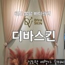티디바이오 | 천안 불당 피부관리 바디관리 웨딩관리 디바스킨 천안아산점 등관리 후기