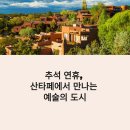 (주)레드인터랙티브 | 2025년 추석 연휴 산타페 여행 숙소와 미술·문화 완전 가이드