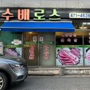 수배로스