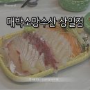 대박소망수산(상일점) 이미지