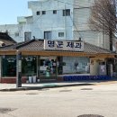 명문 | 남원여행 빵집 명문제과 웨이팅 후기