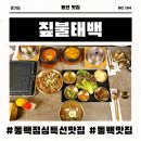동백점심특선맛집 짚불태백 용인동백점에서 냉면정식 청국찌개정식 김치찌개 정식으로 푸짐한 점심 한 끼
