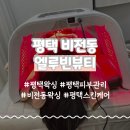 엘 뷰티 헤어 | 평택왁싱 엘루빈뷰티 스킨플래닝 물광관리 후기