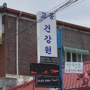 고궁건강원