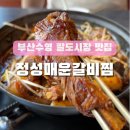 김가네안동찜닭 | 부산팔도시장맛집 정성매운갈비찜 수영동회식 장소로도 좋은 곳