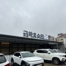 금화음식점 | 제주 이색체험 효소찜질 금화효소원 대만족후기