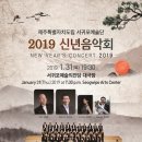 제주특별자치도립 서귀포예술단 2022 신년음악회 | 공연/신년음악회] 서귀포예술의전당 대극장 - 제주특별자치도립 서귀포예술단 <2019 신년음악회> 개최 안내