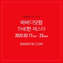 바바더닷컴 패밀리세일 이벤트 기간 2022.02.17(목) - 27(일)