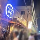 시장을여는사람들 | 울산 삼산 헌팅술집 시장을여는사람들 솔직후기