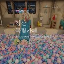 대구 근교 경산 신상 목림 카페 놀이방 있는 아이 아기와 가볼만한곳
