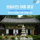 보살사 | 청주시 근교에서 가장 오래된 절집; 보살사의 여름 풍경