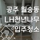 지에스25 천년1단지점 | 공주 월송동 LH천년나무3단지 아파트 입주청소 후기