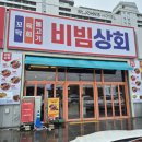 강문상회 | 강릉 강문해변 맛집 스페셜비빔 한상 비빔상회 본점 세인트존스호텔 근처 후기