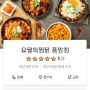 요달의찜닭풍암점