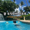오션비치 휴양콘도미니엄 | [괌] 두짓비치 리조트 (디럭스오션뷰 2베드 커넥팅룸) 미끄럼틀 수영장 후기