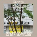 한양 | [경기 김포] 힐링 1인세신 전문점 체험 후기 김포 세신샵 "한양고운세신샵"