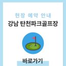 복정역3번출구 | 강남 탄천파크골프장 예약하기 홈페이지 이용방법 전화번호
