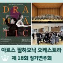 해오름2로 전체 | 아르스 필하모닉 오케스트라 18회 정기연주회 후기 / 국립극장 해오름극장