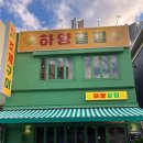 하양끝집 고성점