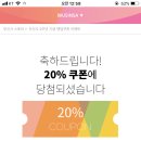 할 20% 첨당첨댐바... 이미지