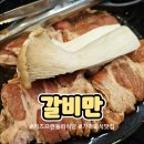 집속의집우포늪감동공간 | 우포늪 근처 아이와 함께 가기좋은 창녕갈비맛집 [갈비만 창녕점]