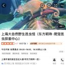 동방명주 | [상해 동방명주]아이랑 자연야생곤충박물관 방문후기!(주차,할인정보 총정리)