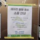 청주 숲속 에어클린 시스템 에어컨 분해 청소 후기
