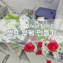 부모님 셀프 리마인드 웨딩 준비 step2. 부케와 페이퍼백플라워 만들기 (다이소)