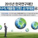 국제협력분야 채용형 인턴 공개채용 - 한국연구재단(~7/3) 이미지