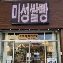 상주 쌀빵 미성베이커리 후기 ♩ (노밀가루, 글루텐프리 빵집 추천)