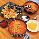 뚝짬영종점 | 영종도 하늘도시 맛집 : 뚝짬 영종점 고기짬뽕 탕수육 솔직후기