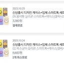 졸귀탱 디자인 케이스+입체 스마트톡 세트 3,300원 무배임 이미지