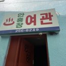 안흥여관 이미지