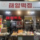 태양떡집 - 서대문구 통일로 476 | 태양떡집