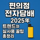 편의점 전자담배, 2025년 트렌드와 실사용 꿀팁 총정리