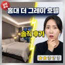 그레이디자인호텔(GRAY DESIGN) | 홍대 더 그레이 호텔 — 실제 투숙객 8가지 유형이 모두 극찬한 이유
