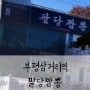 부평삼거리역 | [인천 부평삼거리역] 불향 가득! 가족끼리 즐기기 좋은 &#34;팔당짬뽕&#34;