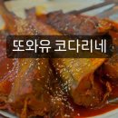 [또와유 코다리네]매콤한 밥도둑 안산 코다리조림 맛집
