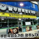 늘푸른 흑염소가든 보성본점 이미지