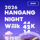 위드미완주공단점 | 나이트워크42K 위드 토레타 후기｜10주년 여의도 밤샘...달라진 점 + 42K 완주 준비물 총정리 ｜write...