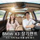(주)진엔진서비스 | BMW X3 장기렌트 리스 가격 비교 비용 견적 후기
