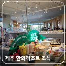 한화리조트제주 | 제주 한화리조트 조식 뷔페 사전예약 할인 &amp; 후기