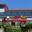 집근처 | 가평닭갈비맛집 자연닭갈비집 남이섬근처맛집 후기