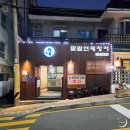 황새알로 | 부산 교대역 거제동 장어구이 맛집 팔팔연제장어