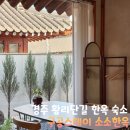 경주 황리단길 숙소 추천 구공스테이 소소한옥 아기랑 방문 후기