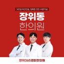 장위365경희한의원 이미지