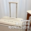 pet24다2531 | 쌤소나이트 캐리어 24인치 파라럭스 크기 무게