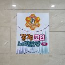 꿀잼코인노래연습장 이미지